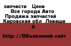 запчасти › Цена ­ 30 000 - Все города Авто » Продажа запчастей   . Кировская обл.,Леваши д.